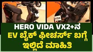 EV Ready Expo 2026 : HERO VIDA VX2+ನ EV ಬೈಕ್​ ಫೀಚರ್ಸ್​ ಬಗ್ಗೆ ಇಲ್ಲಿದೆ ಮಾಹಿತಿ | @newsfirstkannada