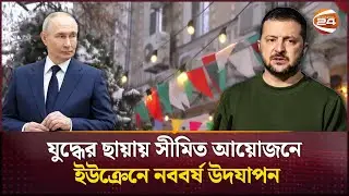 সংঘাতের মাঝেই নতুন বছরকে স্বাগত জানাল ইউক্রেন | Ukraine | Russia | Channel 24