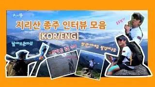 [KOR/ENG] 김동완 지리산 종주 인터뷰 모음
