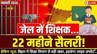 जेल में बंद शिक्षक को 22 महीने सैलरी! | Bihar Education Scam | 99Bihar !#Biharnews #todaynews #news