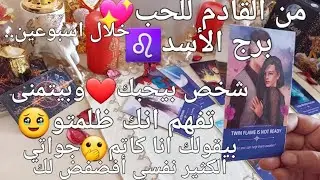من القادم للحب💖برج الأسد♌️خلال اسبوعين..شخص😘بيحبك❤️وبيتمنى تفهم انك ظلمتو🥹بيقولك نفسي افضفض لك😕