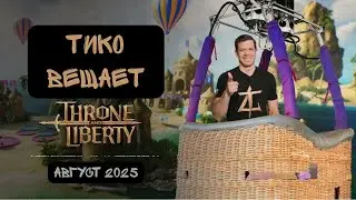 Throne And Liberty. Тико Вещает (Август 2025)