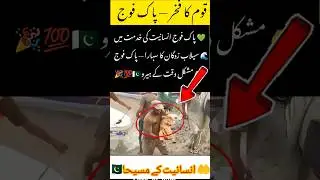 Pak Army Rescues People During Flood | Brave Soldiers Save Lives#PakArmy #FloodRescue #Pakistan