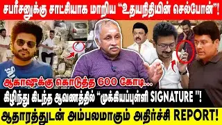 சபரீசனுக்கு சாட்சியாக மாறிய ''உதயநிதியின் செல்போன்''! | கிழிந்து கிடந்த ஆவணத்தில்..| Devapriya