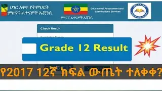 የ2017 የ12ኛ ክፍል ውጤት  Grade 12 Result Ethiopia