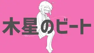 木星のビート/ナユタン星人(covered by mega)