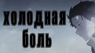 AMV Холодная боль | Rezero | Нацуки Субару