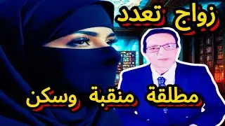 هل تقبل المطلقة المنتقبة ولديها أولاد؟ زواج تعدد وسكن