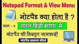 नोटपैड क्या होता है ? | Notepad Format Menu in Hindi | Notepad Complete Tutorial in Hindi | RGCEI