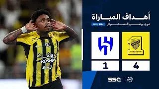 أهداف مباراة الاتحاد 4 - 1 الهلال | الجولة ( 21 ) من دوري روشن السعودي للمحترفين 2024-2025