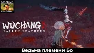 Ведьма племени Бо! Wuchang: FallenFeathers