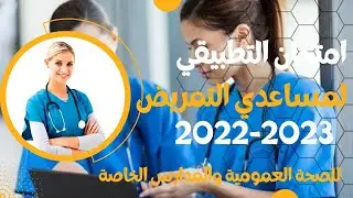 الامتحان النهائي الخاص بمساعدي التمريض  Infirmière assistante  questions pour l'examen final Aides