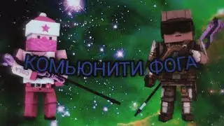 🍔КОМЬЮННИТИ ФОГА🍔 | FUN OF GUNS COMMUNITY🍔