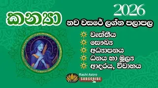 2026 නව වසරේ ලග්න පලාපල | කන්‍යා ලග්නය #2026 #astrologypredictions #lagnapalapala #fortunetelling