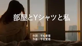 部屋とYシャツと私 - 平松愛理 (高音質/歌詞付き/ENG SUB)
