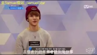 【中字】Produce101第二季 官方訪問影片 金Samuel Cut