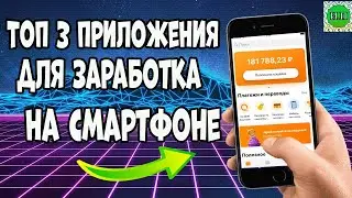 Топ 3 приложения для заработка на смартфоне 2022