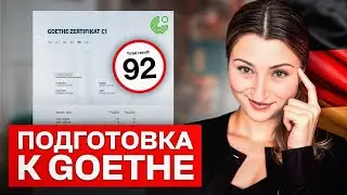 Как подготовится к Goethe всего за 6 месяцев? (реальный опыт)