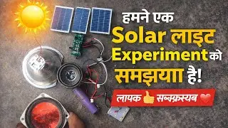 Amazing Solar Light Experiment 🔆 | DIY Solar Light at Home||Solar Light Full Explanation 