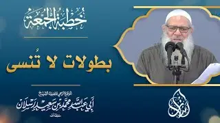 بطولات لا تُنسى | الشيخ محمد بن سعيد رسلان