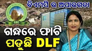 Bhubaneswar Buried in Garbage, BMC in Deep Sleep. || ସହର ସାରା ଅଳିଆ, ନିଘୋଡ଼ ନିଦରେ ସୋଇଛି ବିଏମସି.