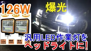 ヘッドライトの代わりにLED作業灯を付けてみた! 格安 爆光 DIY 流用