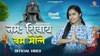 Namah Shivay Bam Bhole | Gunjan Pandey | 2024 Shivratri Song | Gunjan ki Goonj | Shishir Pandey