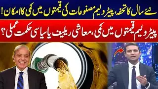 New Year Petrol Relief For Pakistanis? - Huge Disclosure By Rehan Tariq | City42