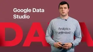 Google Data Studio: визуализация данных в реальном времени
