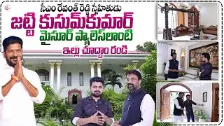 Congress Leader Jetti Kusum Kumar Home Tour | CM Revanth Reddy | Anchor Roshan | @SumanTVChannel
