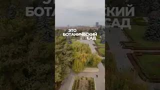 Ботанический сад в Алматы