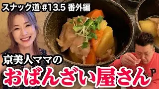 【番外編】カルペディエム美人ママのおばんざい屋さんが美味すぎた！【すすきの】