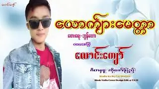 ယောကျာ်းမေတ္တာ Art Laung Kyaw လောင်းကျော် Kauk Kyar Mint Tar