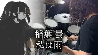 【叩いてみた】稲葉曇 - 私は雨 feat.歌愛ユキ / Drum cover by Yuki