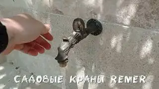 Садовые краны Remer Rubinetterie S.p.A. в Одессе, Киеве, Харькове, Днепре, Львове и онлайн