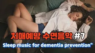 치매예방수면음악#7 치매 유발 독성 물질 10배 배출! 델타파 유도 /