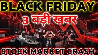 बाजार पर मुसीबत बन कर टूटी 3 बड़ी खबरें!WHY STOCK MARKET CRASH? 🛑ADANI NEWS 🛑SENSEX 