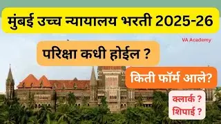Bombay High Court Exam Date 2026| Bombay High Court New Update 2026#marathi