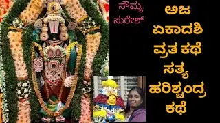  Ekadashi story in Kannada ಅಜ ಏಕಾದಶಿ ವ್ರತ ಕಥೆ