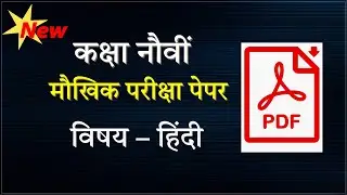 कक्षा नौवीं | मौखिक परीक्षा पेपर | विषय  हिंदी | Oral Exam Hindi | #class9thhindi | Muttepawar sir