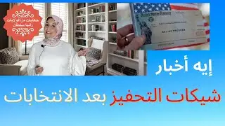 إيه أخبار شيكات التحفيز بعد الانتخابات؟ | Stimulus checks update after Elections
