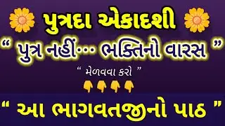 પુત્રદા એકાદશી | પુત્ર નહીં… ભક્તિનો વારસ | ભાગવતજીનો પાઠ | Prithu Raja Charitra