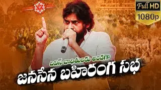 Full HD || JanaSena Public Meet || జనసేన బహిరంగ సభ || #JanaSenaWithDivisVictims