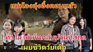 แม่น้องอุ๋งอิ๋งตอบแล้ว