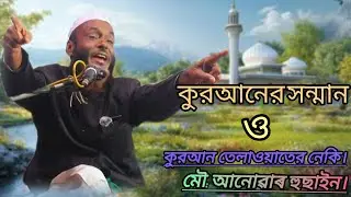 Bangla waz 2025 Maulana Anowar Hussain । কুরআনের সন্মান ও কুরআন তেলাওয়াতের নেকি। 