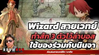 Ragnarok Classic สานต่อภารกิจเก็บเวล Wizard ใช้ของ จากนินจาก็พอเล่นได้คับ