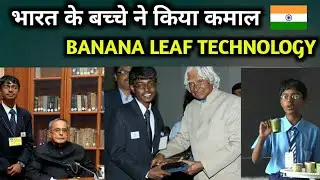 Banana Leaf Technology Invented By Tenith Adithyaa / Jasmin Patel / Easily Explained