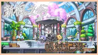 【新楓之谷】隱月LV290-戰地10360｜英雄相見不相識，笑問客從何處來～ 【帳號紀錄】#maplestory