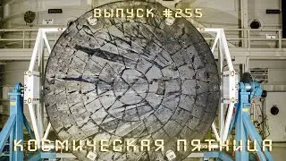 Космическая Пятница №255