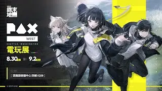 明日方舟：終末地ｘPAX West 2024 電玩展 精彩時刻